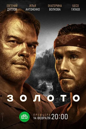 Золото 1 сезон