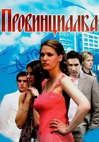 Провинциалка