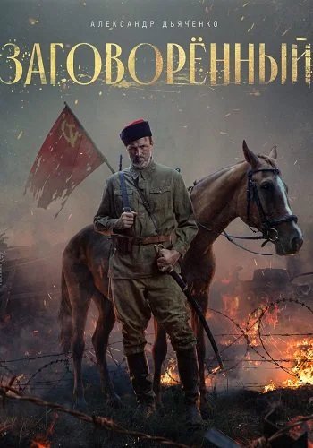 Заговоренный