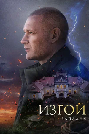 Изгой. Западня