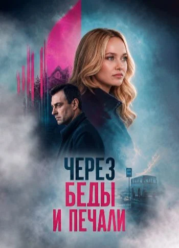 Через беды и печали