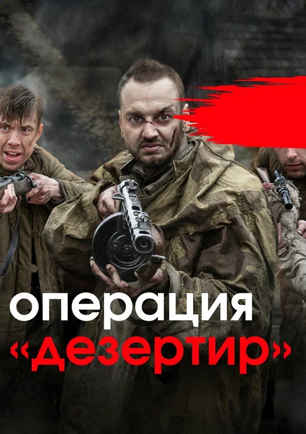 Операция Дезертир