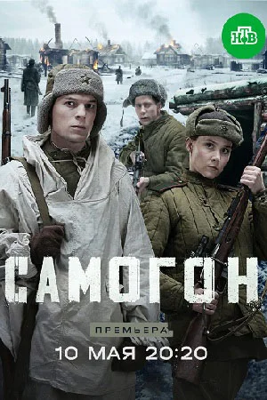 Самогон 3 Капкан на охотников