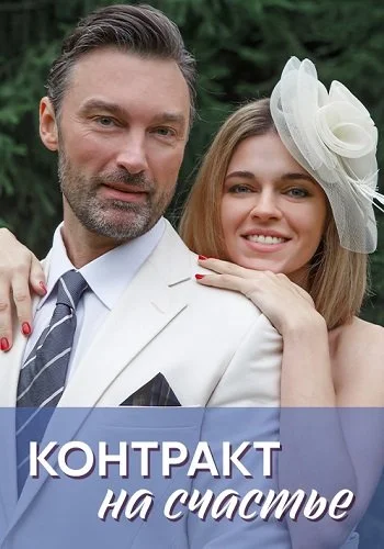Контракт на счастье