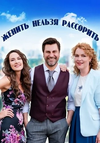 Женить нельзя рассорить