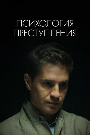 Психология преступления