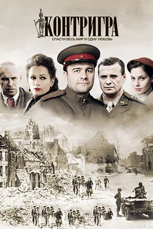 Контригра