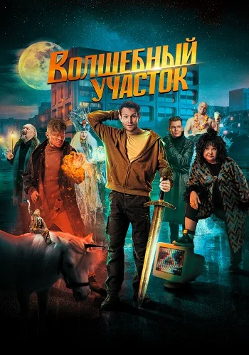 Волшебный участок 1 сезон