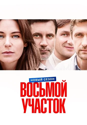 Восьмой участок 2 сезон
