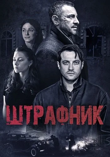 Штрафник
