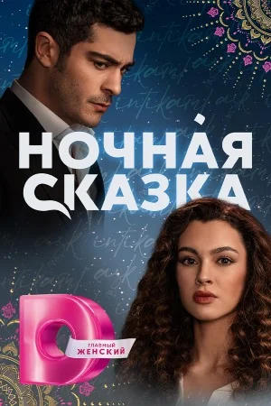 Ночная сказка